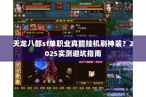 天龙八部sf单职业真能挂机刷神装?2025实测避坑指南 天龙八部sf单职业真能挂机刷神装?2025实测避坑指南