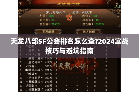 天龙八部SF公会排名怎么查?2024实战技巧与避坑指南