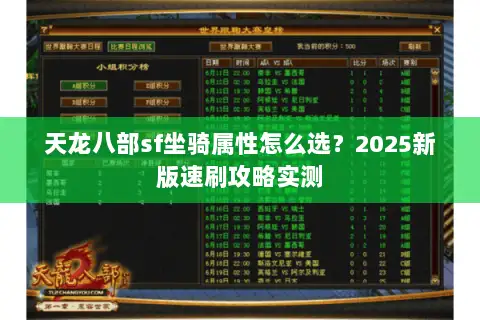 天龙八部sf坐骑属性怎么选?2025新版速刷攻略实测 天龙八部sf坐骑属性怎么选?2025新版速刷攻略实测