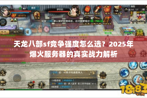 天龙八部sf竞争强度怎么选？2025年爆火服务器的真实战力解析