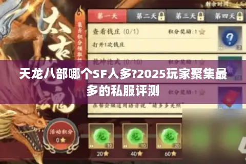 天龙八部哪个SF人多?2025玩家聚集最多的私服评测