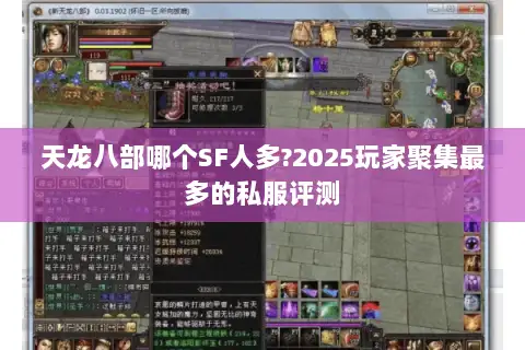 天龙八部哪个SF人多?2025玩家聚集最多的私服评测