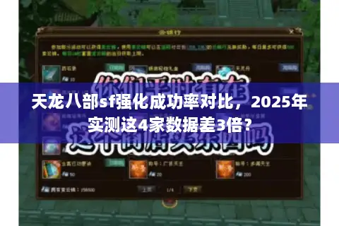 天龙八部sf强化成功率对比，2025年实测这4家数据差3倍？