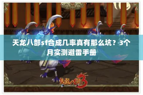 天龙八部sf合成几率真有那么坑？3个月实测避雷手册