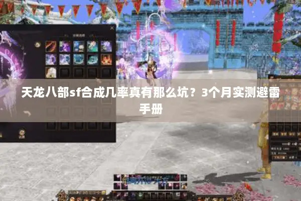 天龙八部sf合成几率真有那么坑？3个月实测避雷手册