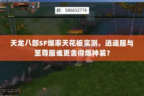 天龙八部SF爆率天花板实测，逍遥服与至尊服谁更舍得爆神装？