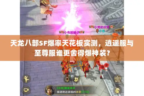 天龙八部SF爆率天花板实测，逍遥服与至尊服谁更舍得爆神装？