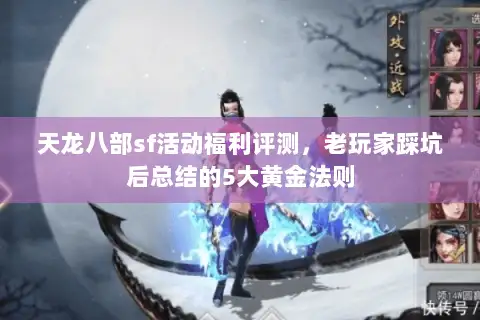天龙八部sf活动福利评测，老玩家踩坑后总结的5大黄金法则