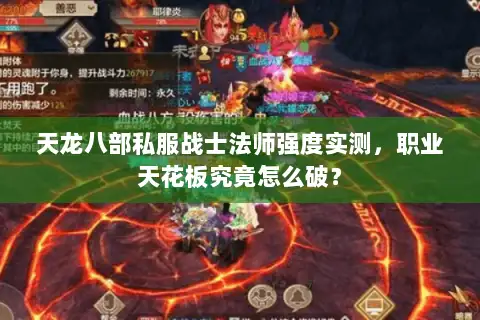 天龙八部私服战士法师强度实测，职业天花板究竟怎么破？