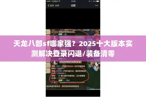 天龙八部sf哪家强?2025十大版本实测解决登录闪退/装备清零 天龙八部sf哪家强?2025十大版本实测解决登录闪退/装备清零