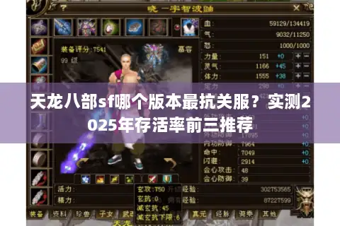 天龙八部sf哪个版本最抗关服？实测2025年存活率前三推荐