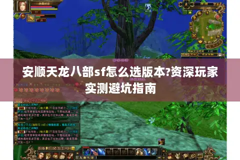 安顺天龙八部sf怎么选版本?资深玩家实测避坑指南