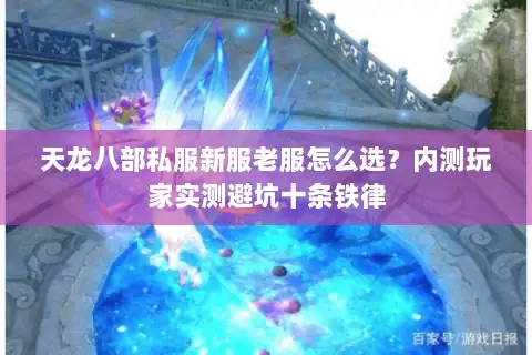 天龙八部私服新服老服怎么选？内测玩家实测避坑十条铁律
