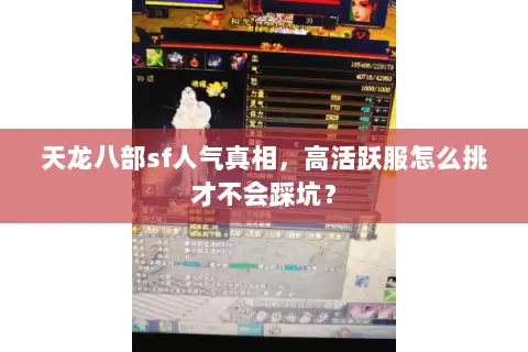 天龙八部sf人气真相，高活跃服怎么挑才不会踩坑？