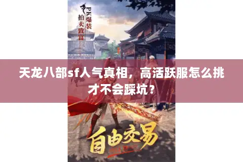 天龙八部sf人气真相，高活跃服怎么挑才不会踩坑？