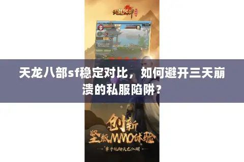 天龙八部sf稳定对比,如何避开三天崩溃的私服陷阱? 天龙八部sf稳定对比,如何避开三天崩溃的私服陷阱?