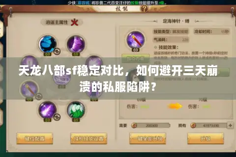天龙八部sf稳定对比,如何避开三天崩溃的私服陷阱? 天龙八部sf稳定对比,如何避开三天崩溃的私服陷阱?