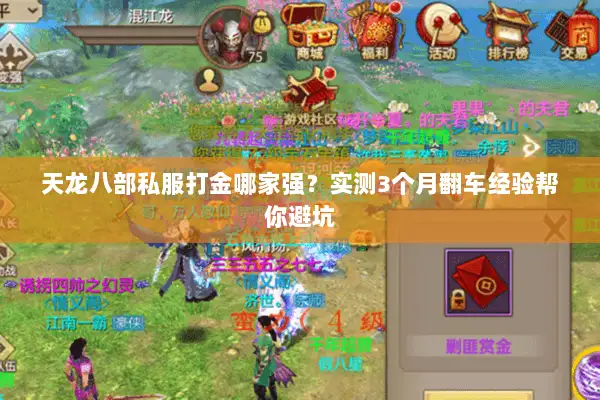 天龙八部私服打金哪家强？实测3个月翻车经验帮你避坑