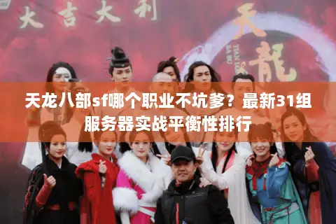 天龙八部sf哪个职业不坑爹？最新31组服务器实战平衡性排行