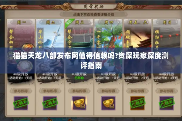 猫猫天龙八部发布网值得信赖吗?资深玩家深度测评指南
