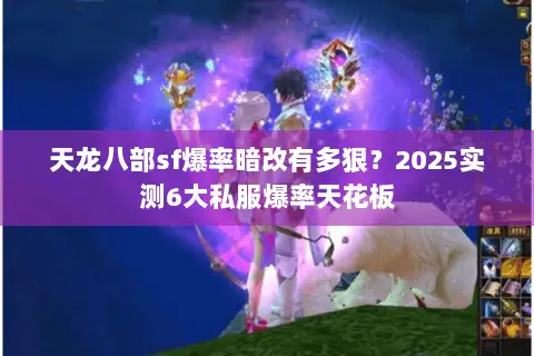 天龙八部sf爆率暗改有多狠？2025实测6大私服爆率天花板