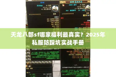 天龙八部sf哪家福利最真实？2025年私服防踩坑实战手册