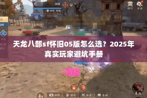 天龙八部sf怀旧05版怎么选？2025年真实玩家避坑手册