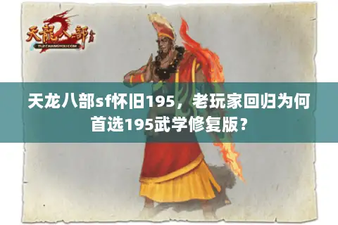 天龙八部sf怀旧195，老玩家回归为何首选195武学修复版？