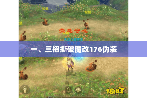一、三招撕破魔改176伪装