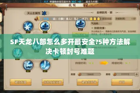 SF天龙八部怎么多开最安全?5种方法解决卡顿封号难题