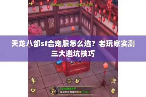 天龙八部sf合宠服怎么选?老玩家实测三大避坑技巧 天龙八部sf合宠服怎么选?老玩家实测三大避坑技巧