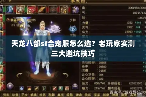 天龙八部sf合宠服怎么选?老玩家实测三大避坑技巧 天龙八部sf合宠服怎么选?老玩家实测三大避坑技巧