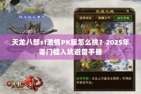 天龙八部sf激情PK服怎么挑?2025年零门槛入坑避雷手册 天龙八部sf激情PK服怎么挑?2025年零门槛入坑避雷手册