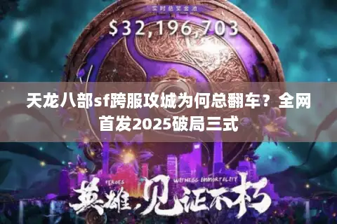 天龙八部sf跨服攻城为何总翻车？全网首发2025破局三式