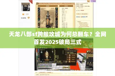 天龙八部sf跨服攻城为何总翻车？全网首发2025破局三式