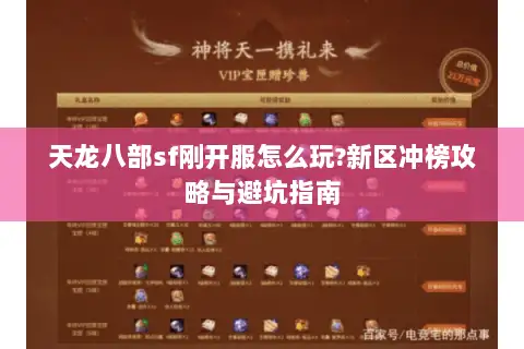 天龙八部sf刚开服怎么玩?新区冲榜攻略与避坑指南
