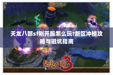 天龙八部sf刚开服怎么玩?新区冲榜攻略与避坑指南