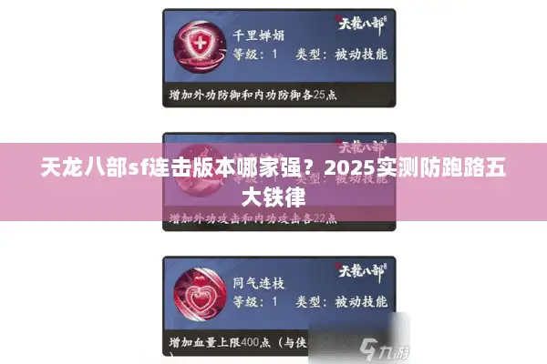 天龙八部sf连击版本哪家强？2025实测防跑路五大铁律
