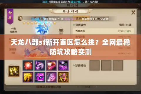 天龙八部sf新开首区怎么挑?全网最稳防坑攻略实测 天龙八部sf新开首区怎么挑?全网最稳防坑攻略实测