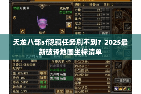 天龙八部sf隐藏任务刷不到?2025最新破译地图坐标清单 天龙八部sf隐藏任务刷不到?2025最新破译地图坐标清单
