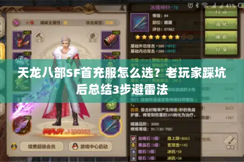 天龙八部SF首充服怎么选?老玩家踩坑后总结3步避雷法 天龙八部SF首充服怎么选?老玩家踩坑后总结3步避雷法