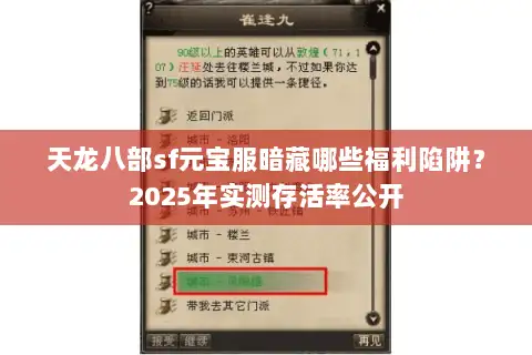 天龙八部sf元宝服暗藏哪些福利陷阱?2025年实测存活率公开 天龙八部sf元宝服暗藏哪些福利陷阱?2025年实测存活率公开