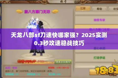 天龙八部sf刀速快哪家强？2025实测0.3秒攻速稳战技巧