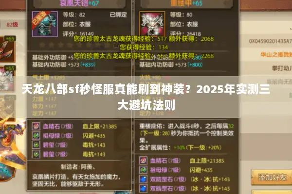 天龙八部sf秒怪服真能刷到神装？2025年实测三大避坑法则