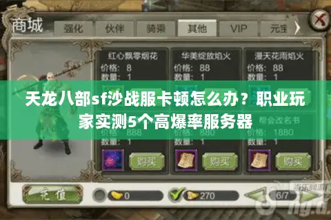 天龙八部sf沙战服卡顿怎么办?职业玩家实测5个高爆率服务器 天龙八部sf沙战服卡顿怎么办?职业玩家实测5个高爆率服务器