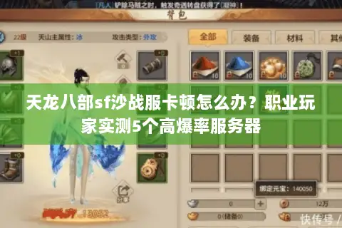 天龙八部sf沙战服卡顿怎么办?职业玩家实测5个高爆率服务器 天龙八部sf沙战服卡顿怎么办?职业玩家实测5个高爆率服务器