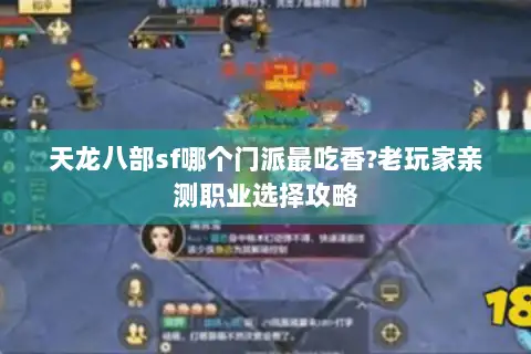 天龙八部sf哪个门派最吃香?老玩家亲测职业选择攻略 天龙八部sf哪个门派最吃香?老玩家亲测职业选择攻略