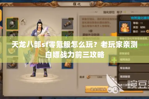 天龙八部sf零氪服怎么玩?老玩家亲测白嫖战力前三攻略 天龙八部sf零氪服怎么玩?老玩家亲测白嫖战力前三攻略
