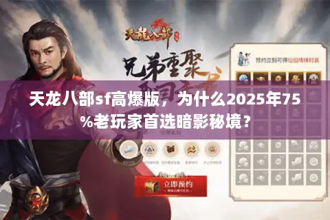 天龙八部sf高爆版，为什么2025年75%老玩家首选暗影秘境？