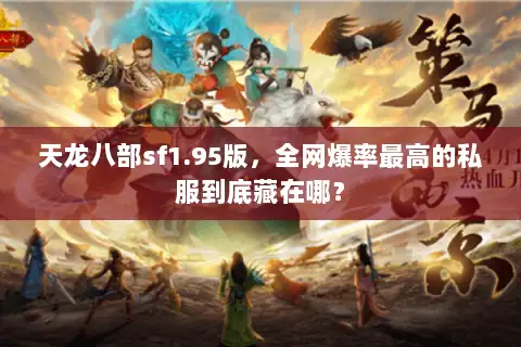 天龙八部sf1.95版,全网爆率最高的私服到底藏在哪? 天龙八部sf1.95版,全网爆率最高的私服到底藏在哪?